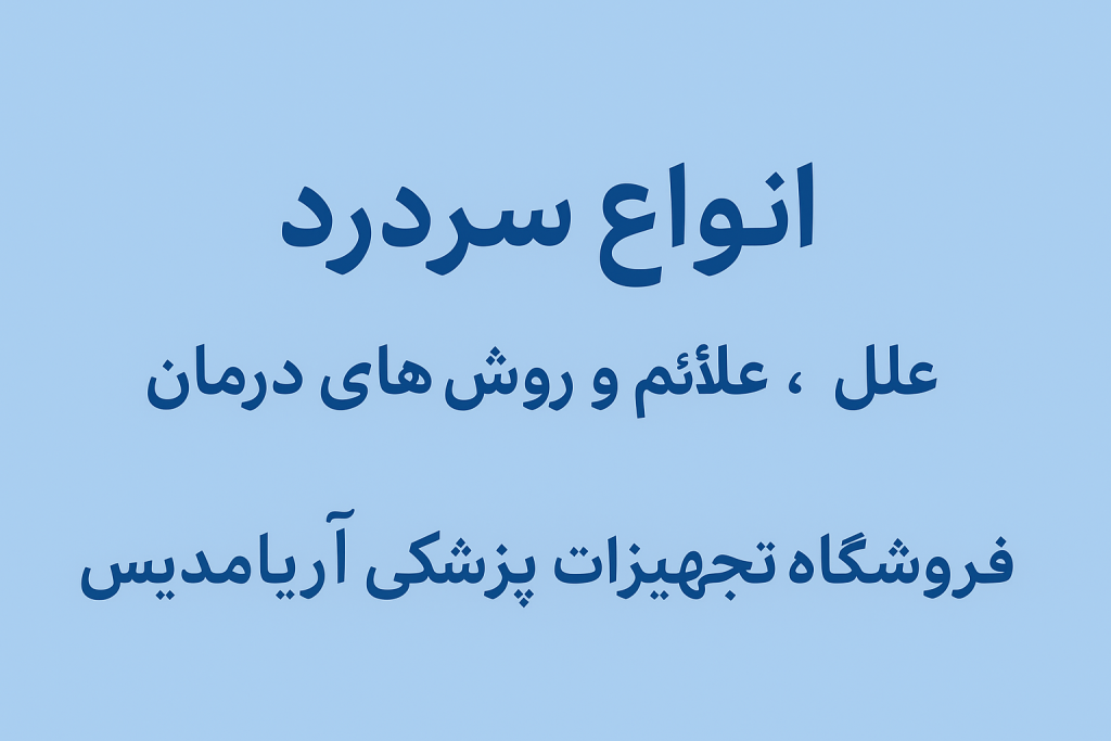 انواع سردرد، علائم، علل و روش‌های درمان