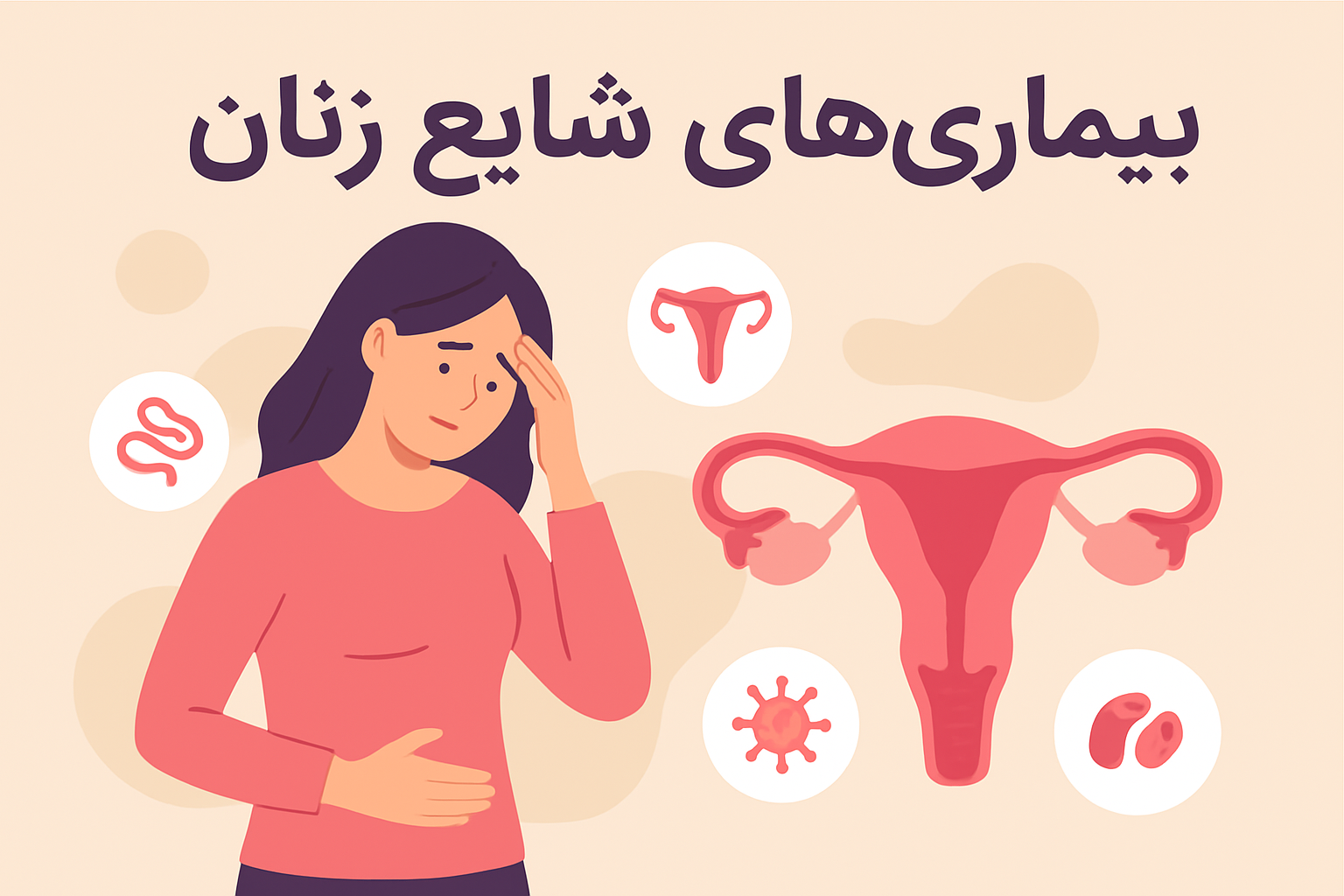 بیماری‌های شایع زنان و چکاپ‌های ضروری برای سلامتی؛ از سلامت رحم تا سلامت پستان