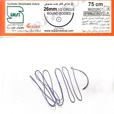 نخ و سوزن جراحی ویکریل (سوپابن) 2/0 راند سوزن 26 (قابل جذب)