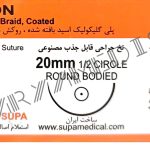 نخ و سوزن جراحی ویکریل (سوپابن) 4/0 راند سوزن 20 (قابل جذب)