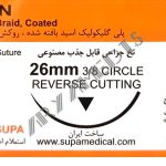 نخ و سوزن جراحی ویکریل (سوپابن) 2/0 کات سوزن 26 (قابل جذب)