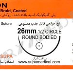 نخ و سوزن جراحی ویکریل (سوپابن) 2/0 راند سوزن 26 (قابل جذب)