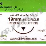 نخ و سوزن جراحی نایلون 3/0 کات سوزن 19 (غیر قابل جذب مصنوعی سوپا)