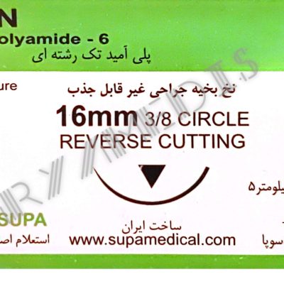 نخ و سوزن جراحی نایلون 5/0 کات سوزن 16 (غیر قابل جذب مصنوعی سوپا)