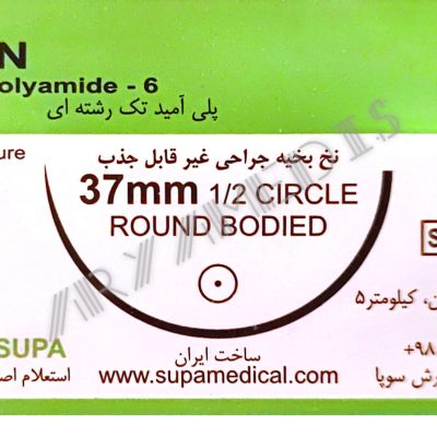 نخ و سوزن جراحی نایلون 1 راند سوزن 37 (غیر قابل جذب مصنوعی سوپا)