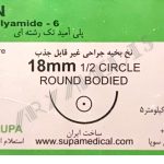 نخ و سوزن جراحی نایلون 5/0 راند سوزن 18 (غیر قابل جذب مصنوعی سوپا)