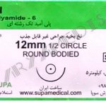 نخ و سوزن جراحی نایلون 6/0 راند سوزن 12 (غیر قابل جذب مصنوعی سوپا)